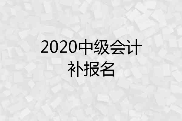 2020中级会计补报名