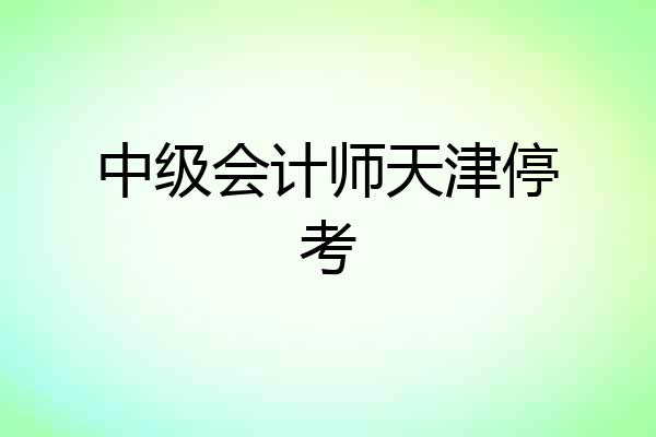 中级会计师天津停考