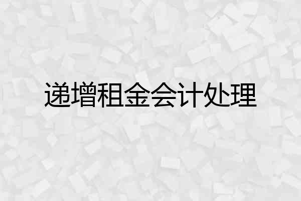 递增租金会计处理