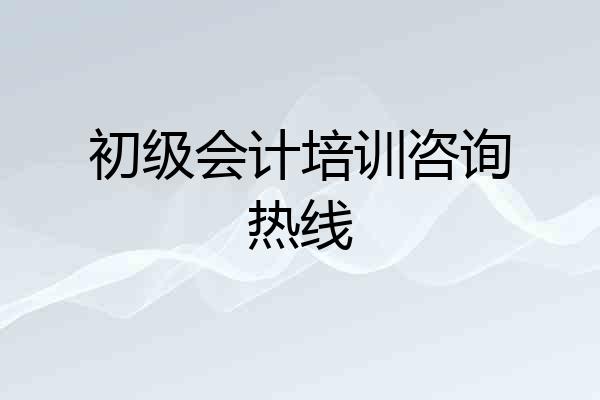 初级会计培训咨询热线