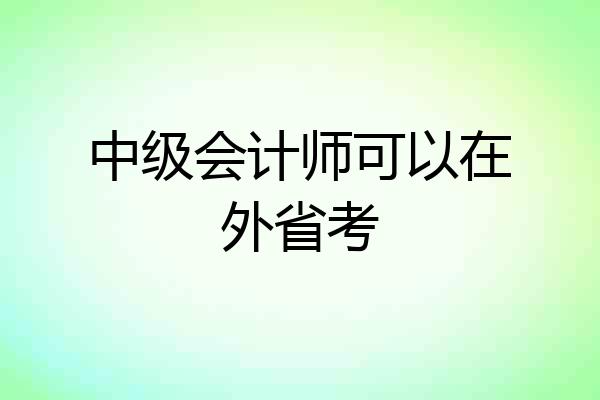 中级会计师可以在外省考