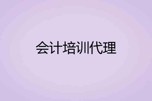 会计培训代理