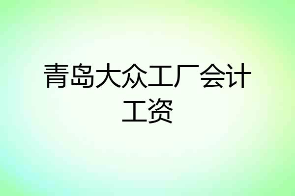 青岛大众工厂会计工资