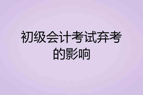 初级会计考试弃考的影响