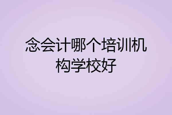 念会计哪个培训机构学校好