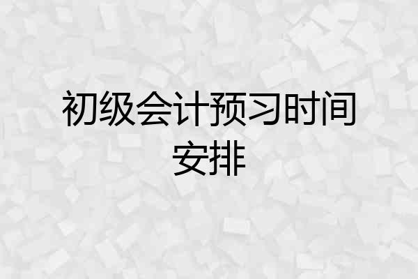 初级会计预习时间安排