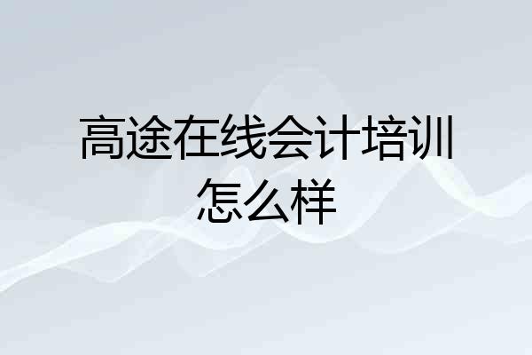 高途在线会计培训怎么样