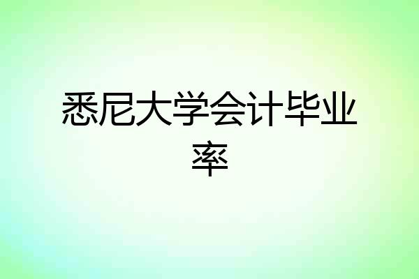 悉尼大学会计毕业率