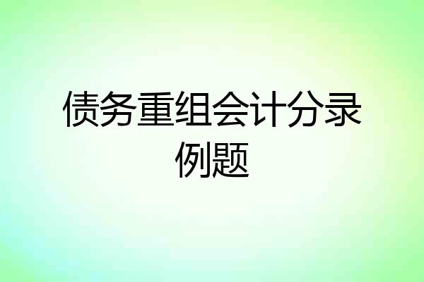 债务重组会计分录例题