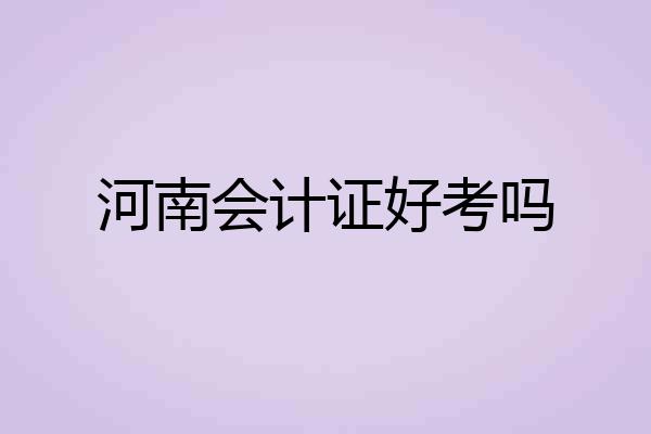 河南会计证好考吗