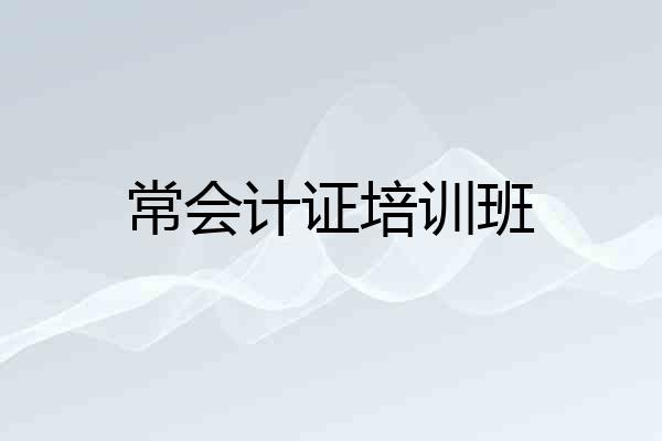 常会计证培训班