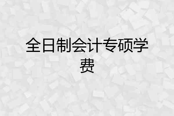 全日制会计专硕学费