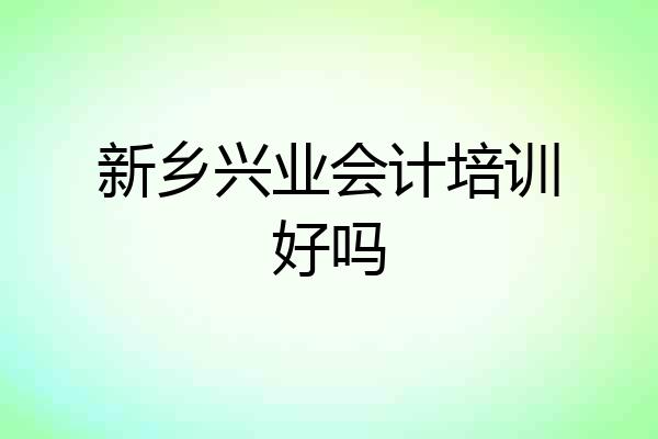 新乡兴业会计培训好吗