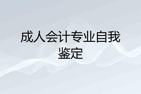 成人会计专业自我鉴定