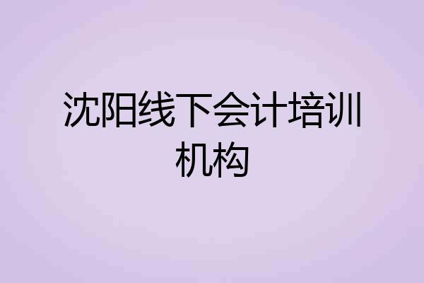 沈阳线下会计培训机构