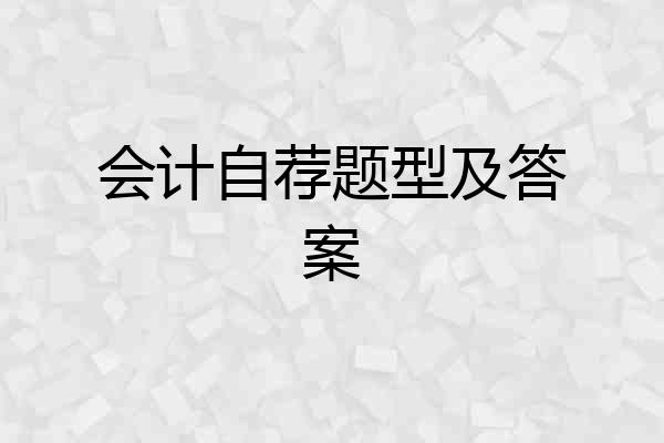 会计自荐题型及答案