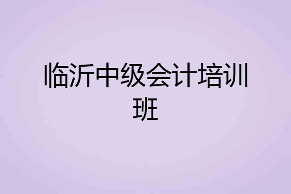 临沂中级会计培训班