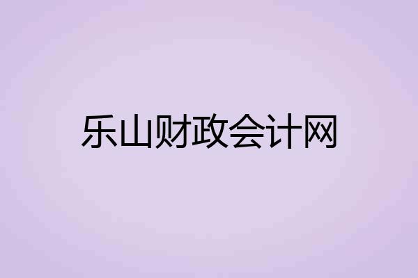 乐山财政会计网
