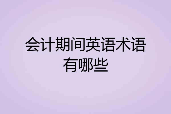 会计期间英语术语有哪些