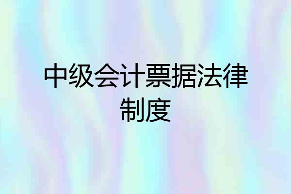 中级会计票据法律制度