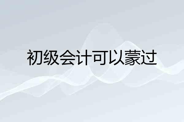 初级会计可以蒙过