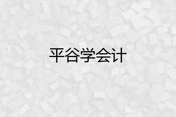 平谷学会计
