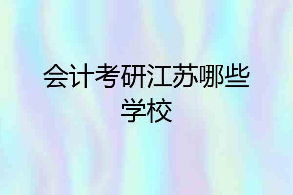会计考研江苏哪些学校