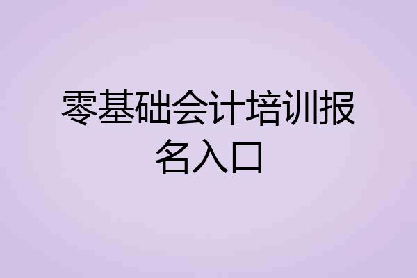 零基础会计培训报名入口