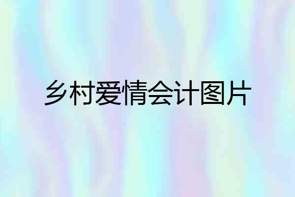 乡村爱情会计图片