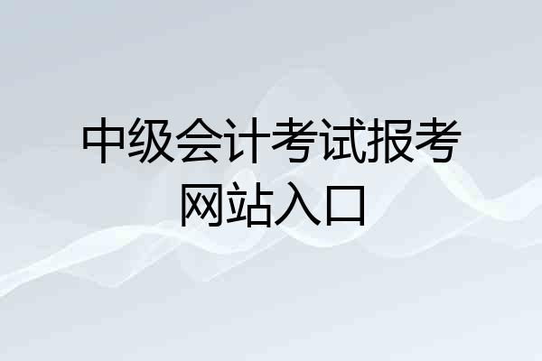中级会计考试报考网站入口