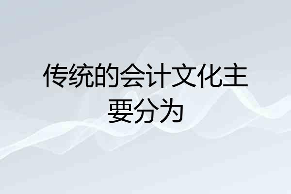 传统的会计文化主要分为
