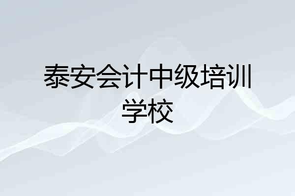 泰安会计中级培训学校