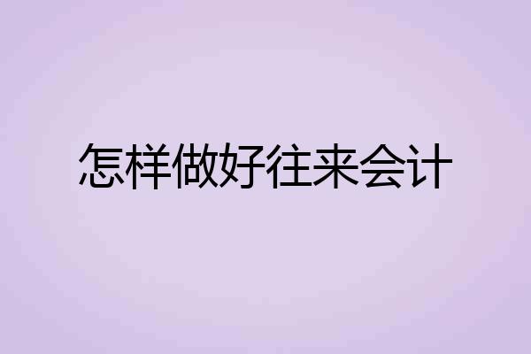 怎样做好往来会计