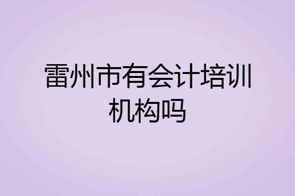 雷州市有会计培训机构吗