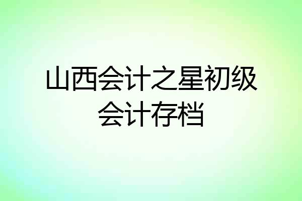 山西会计之星初级会计存档