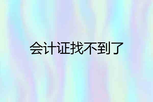 会计证找不到了