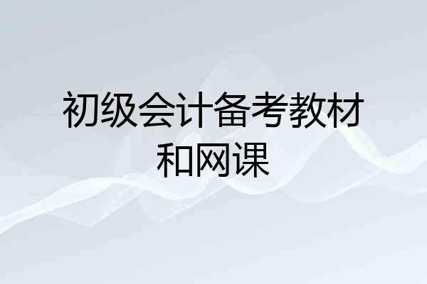初级会计备考教材和网课