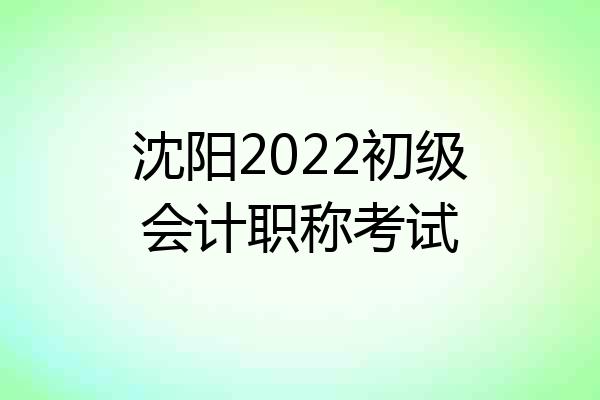 沈阳2022初级会计职称考试