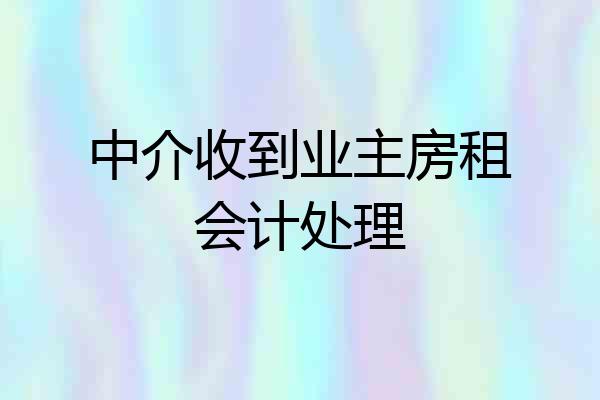 中介收到业主房租会计处理