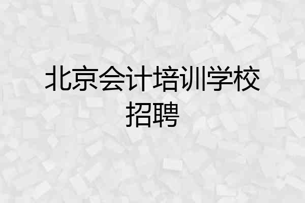 北京会计培训学校招聘