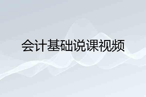 会计基础说课视频