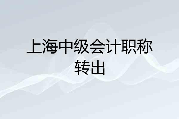 上海中级会计职称转出