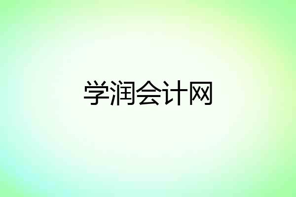 学润会计网