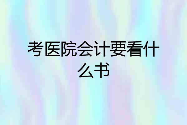 考医院会计要看什么书