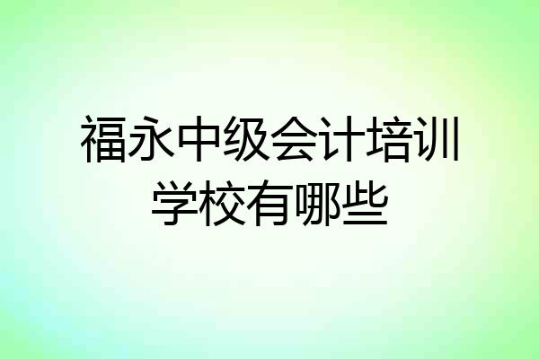 福永中级会计培训学校有哪些