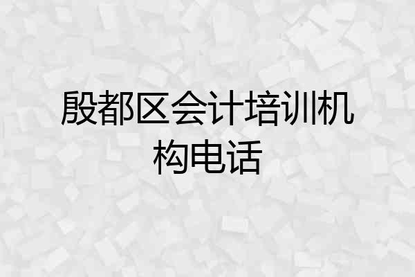 殷都区会计培训机构电话