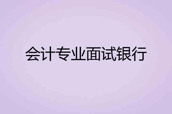 会计专业面试银行