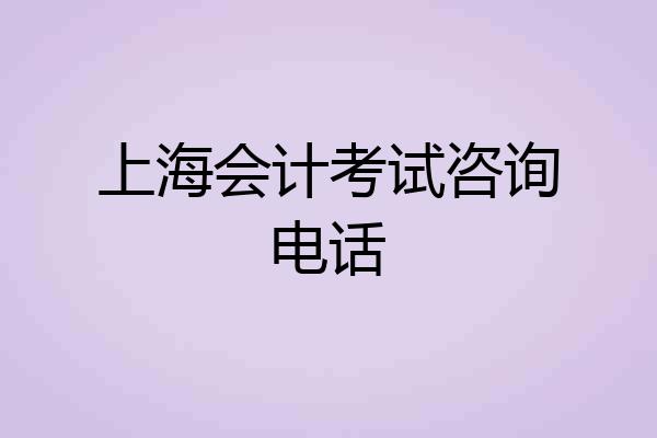 上海会计考试咨询电话