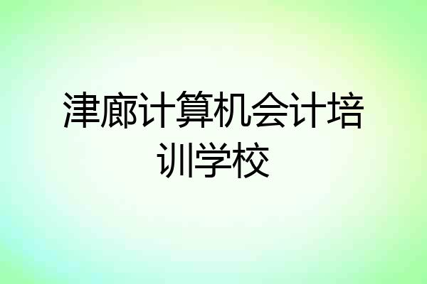 津廊计算机会计培训学校