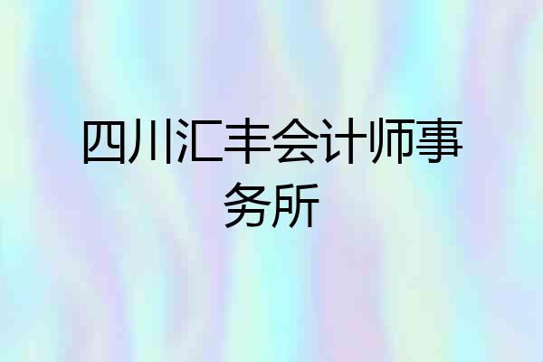 四川汇丰会计师事务所